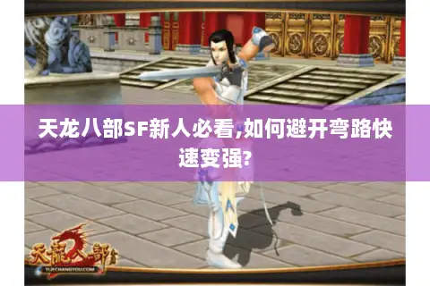 天龙八部SF新人必看,如何避开弯路快速变强? 天龙八部SF新人必看,如何避开弯路快速变强?