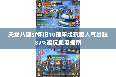 天龙八部sf怀旧10周年版玩家人气暴跌87%避坑血泪指南