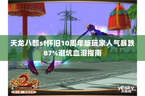 天龙八部sf怀旧10周年版玩家人气暴跌87%避坑血泪指南