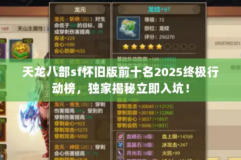 天龙八部sf怀旧版前十名2025终极行动榜,独家揭秘立即入坑! 天龙八部sf怀旧版前十名2025终极行动榜,独家揭秘立即入坑!