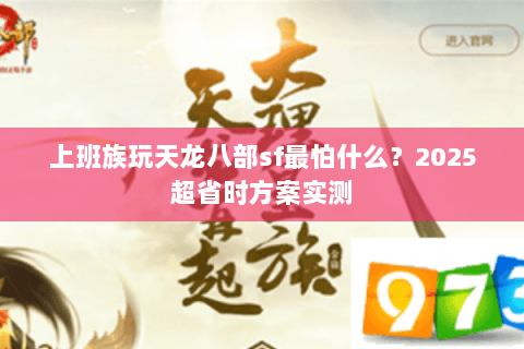 上班族玩天龙八部sf最怕什么？2025超省时方案实测