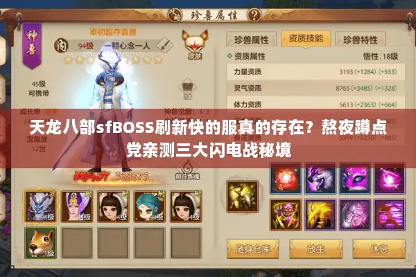 天龙八部sfBOSS刷新快的服真的存在?熬夜蹲点党亲测三大闪电战秘境 天龙八部sfBOSS刷新快的服真的存在?熬夜蹲点党亲测三大闪电战秘境