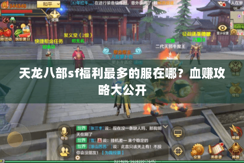 天龙八部sf福利最多的服在哪?血赚攻略大公开 天龙八部sf福利最多的服在哪?血赚攻略大公开
