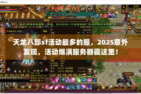 天龙八部sf活动最多的服,2025意外发现,活动爆满服务器藏这里! 天龙八部sf活动最多的服,2025意外发现,活动爆满服务器藏这里!