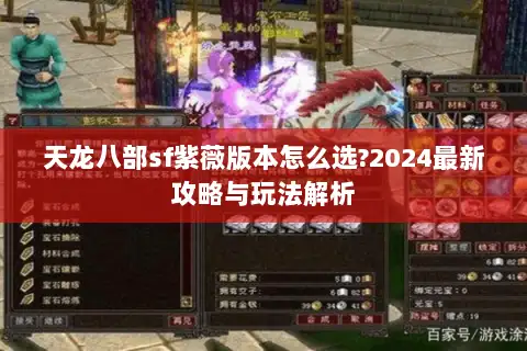 天龙八部sf紫薇版本怎么选?2024最新攻略与玩法解析