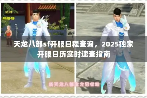 天龙八部sf开服日程查询，2025独家开服日历实时速查指南