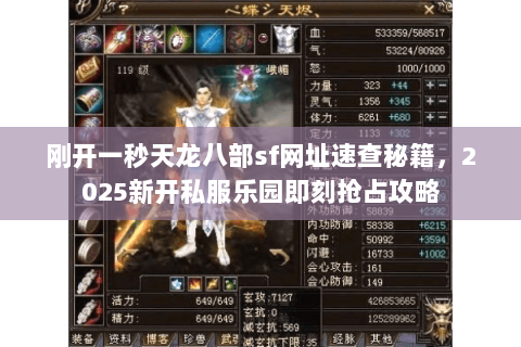 刚开一秒天龙八部sf网址速查秘籍，2025新开私服乐园即刻抢占攻略
