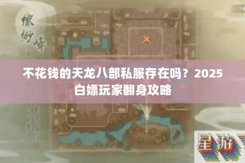 不花钱的天龙八部私服存在吗？2025白嫖玩家翻身攻略