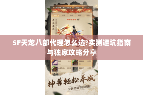SF天龙八部代理怎么选?实测避坑指南与独家攻略分享