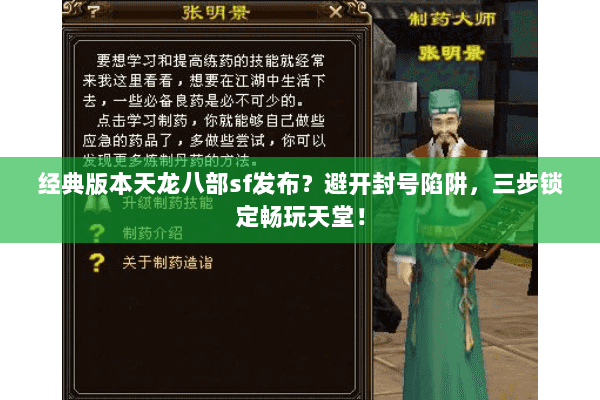 经典版本天龙八部sf发布？避开封号陷阱，三步锁定畅玩天堂！