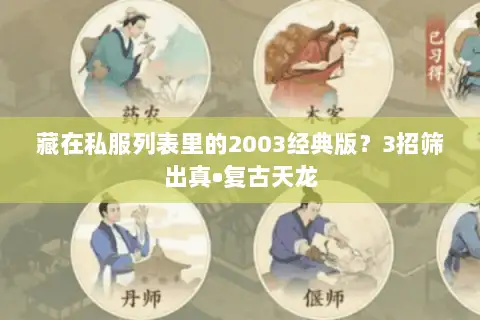 藏在私服列表里的2003经典版？3招筛出真•复古天龙