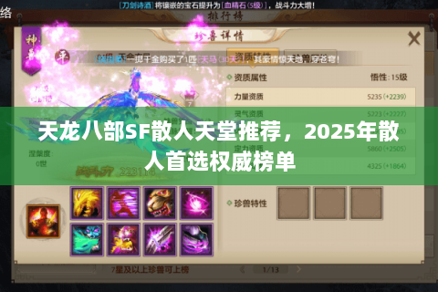天龙八部SF散人天堂推荐,2025年散人首选权威榜单 天龙八部SF散人天堂推荐,2025年散人首选权威榜单