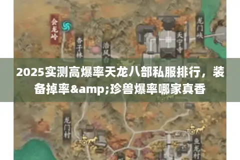 2025实测高爆率天龙八部私服排行，装备掉率&珍兽爆率哪家真香