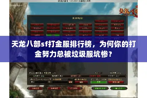 天龙八部sf打金服排行榜，为何你的打金努力总被垃圾服坑惨？