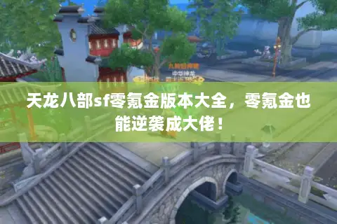 天龙八部sf零氪金版本大全，零氪金也能逆袭成大佬！