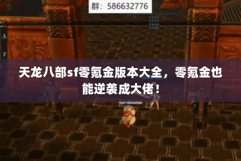 天龙八部sf零氪金版本大全，零氪金也能逆袭成大佬！