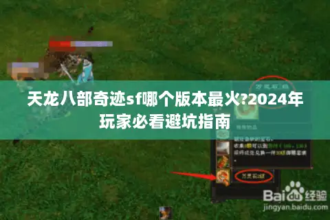 天龙八部奇迹sf哪个版本最火?2024年玩家必看避坑指南 天龙八部奇迹sf哪个版本最火?2024年玩家必看避坑指南