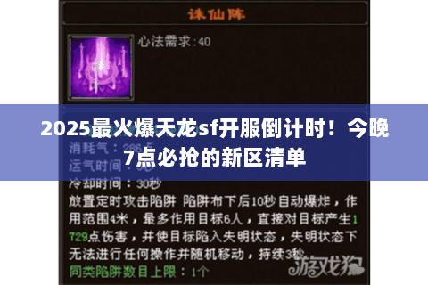 2025最火爆天龙sf开服倒计时!今晚7点必抢的新区清单 2025最火爆天龙sf开服倒计时!今晚7点必抢的新区清单