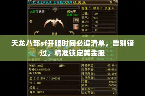 天龙八部sf开服时间必追清单，告别错过，精准锁定黄金服