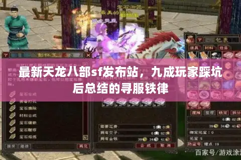 最新天龙八部sf发布站，九成玩家踩坑后总结的寻服铁律