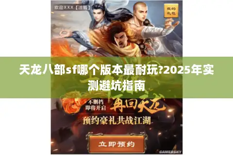 天龙八部sf哪个版本最耐玩?2025年实测避坑指南