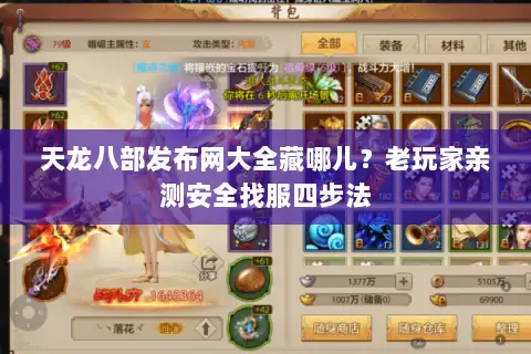 天龙八部发布网大全藏哪儿?老玩家亲测安全找服四步法 天龙八部发布网大全藏哪儿?老玩家亲测安全找服四步法