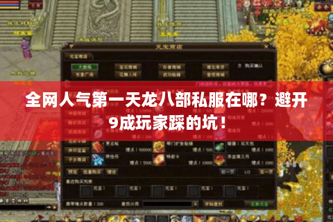全网人气第一天龙八部私服在哪?避开9成玩家踩的坑! 全网人气第一天龙八部私服在哪?避开9成玩家踩的坑!