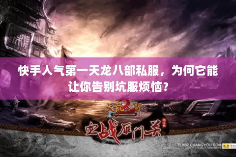快手人气第一天龙八部私服，为何它能让你告别坑服烦恼？