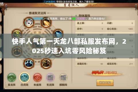 快手人气第一天龙八部私服发布网，2025秒速入坑零风险秘笈