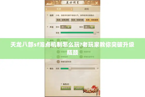 天龙八部sf泡点机制怎么玩?老玩家教你突破升级瓶颈 天龙八部sf泡点机制怎么玩?老玩家教你突破升级瓶颈
