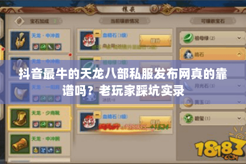 抖音最牛的天龙八部私服发布网真的靠谱吗?老玩家踩坑实录 抖音最牛的天龙八部私服发布网真的靠谱吗?老玩家踩坑实录