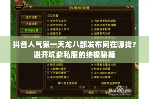 抖音人气第一天龙八部发布网在哪找？避开坑爹私服的终极秘籍