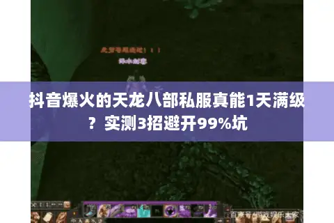 抖音爆火的天龙八部私服真能1天满级？实测3招避开99%坑