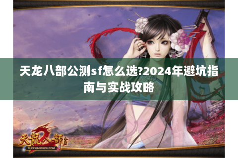 天龙八部公测sf怎么选?2024年避坑指南与实战攻略