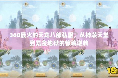 360最火的天龙八部私服，从神装天堂到氪金地狱的惊魂逆转