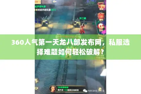 360人气第一天龙八部发布网，私服选择难题如何轻松破解？