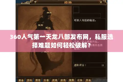 360人气第一天龙八部发布网，私服选择难题如何轻松破解？