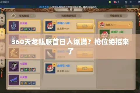 360天龙私服首日人爆满?抢位绝招来了 360天龙私服首日人爆满?抢位绝招来了