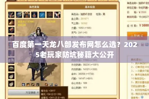 百度第一天龙八部发布网怎么选？2025老玩家防坑秘籍大公开