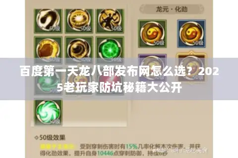 百度第一天龙八部发布网怎么选？2025老玩家防坑秘籍大公开