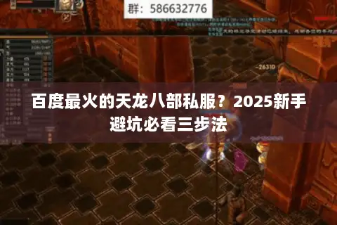 百度最火的天龙八部私服？2025新手避坑必看三步法