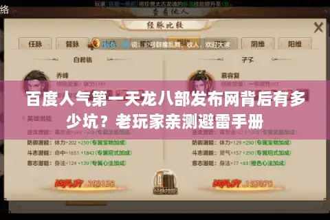 百度人气第一天龙八部发布网背后有多少坑？老玩家亲测避雷手册