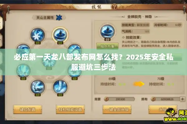 必应第一天龙八部发布网怎么找?2025年安全私服避坑三步法 必应第一天龙八部发布网怎么找?2025年安全私服避坑三步法