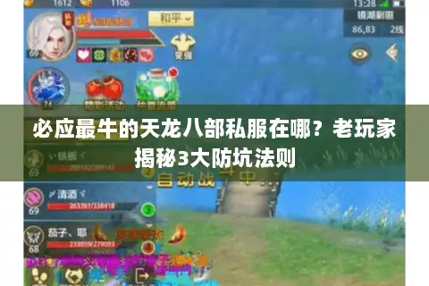 必应最牛的天龙八部私服在哪？老玩家揭秘3大防坑法则