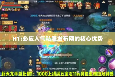 H1:必应人气私服发布网的核心优势 H1:必应人气私服发布网的核心优势