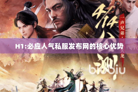 H1:必应人气私服发布网的核心优势 H1:必应人气私服发布网的核心优势