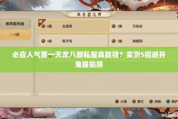 必应人气第一天龙八部私服真能稳?实测5招避开鬼服陷阱 必应人气第一天龙八部私服真能稳?实测5招避开鬼服陷阱