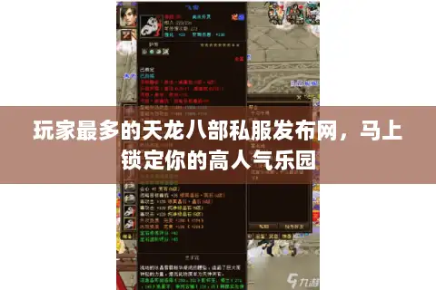 玩家最多的天龙八部私服发布网，马上锁定你的高人气乐园