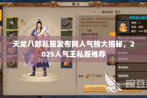 天龙八部私服发布网人气榜大揭秘,2025人气王私服推荐 天龙八部私服发布网人气榜大揭秘,2025人气王私服推荐