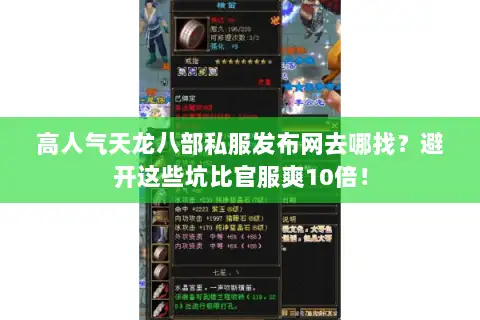 高人气天龙八部私服发布网去哪找?避开这些坑比官服爽10倍! 高人气天龙八部私服发布网去哪找?避开这些坑比官服爽10倍!